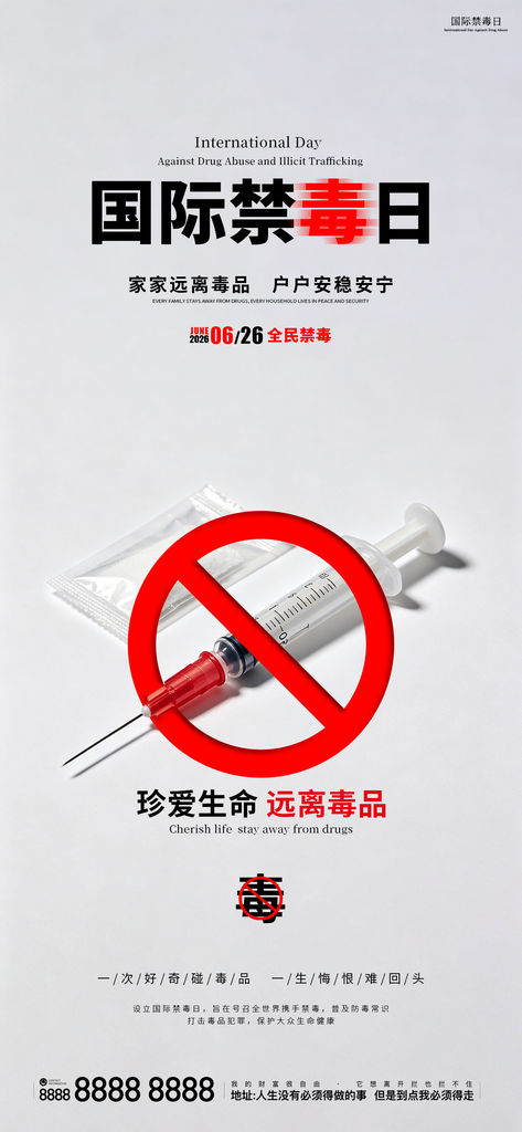 626国际禁毒日公益宣传海报