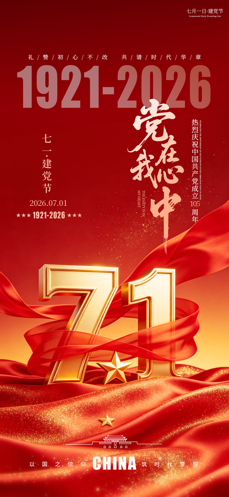 七一建党节日祝福海报