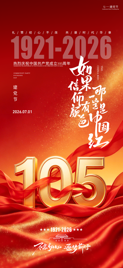 七一建党节日祝福海报