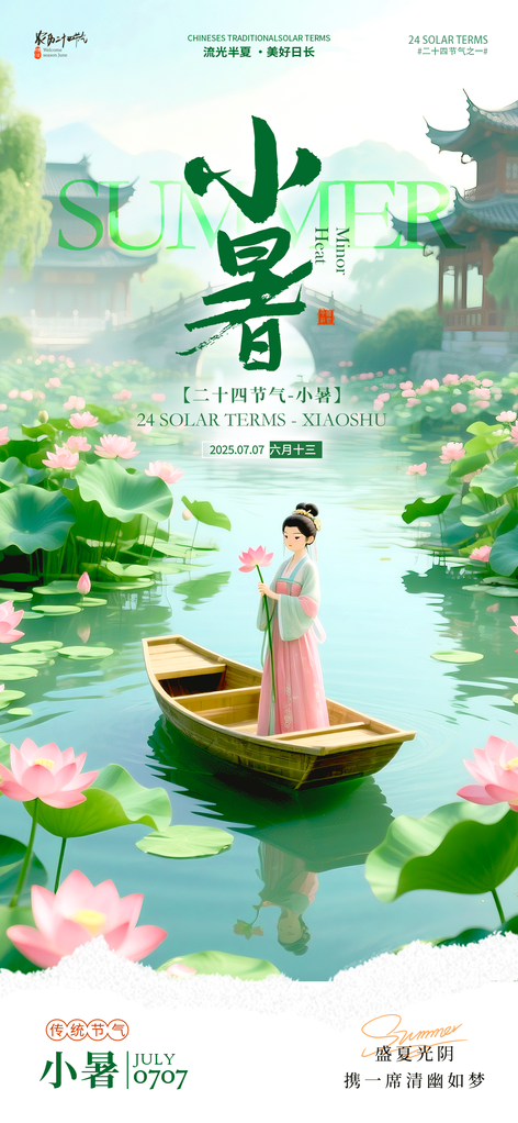 小暑二十四节气海报