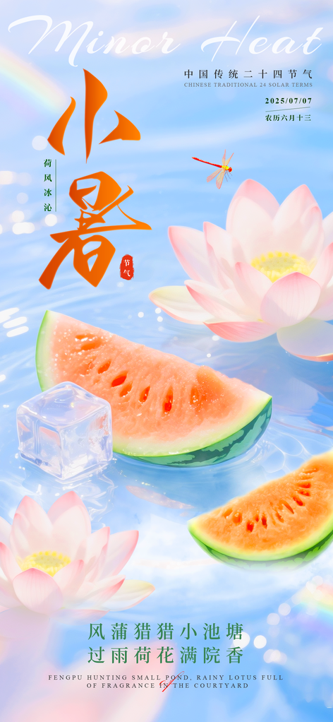 小暑二十四节气海报模板素材