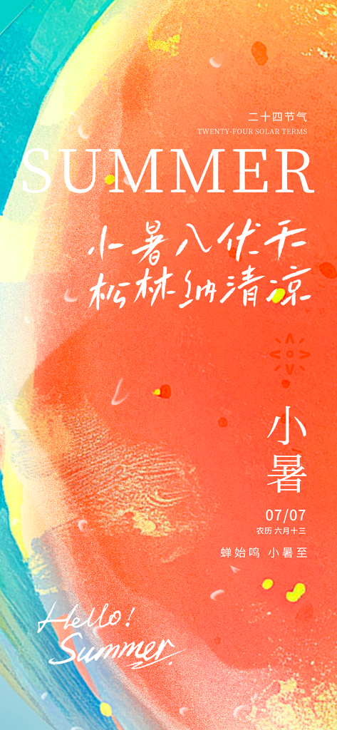 夏日西瓜小暑二十四节气海报模板