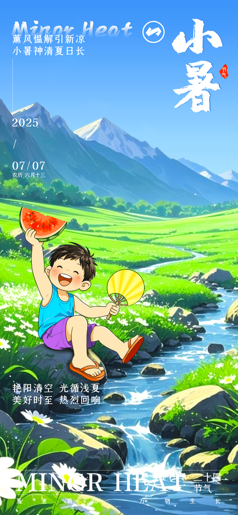 夏日西瓜小暑二十四节气海报模板