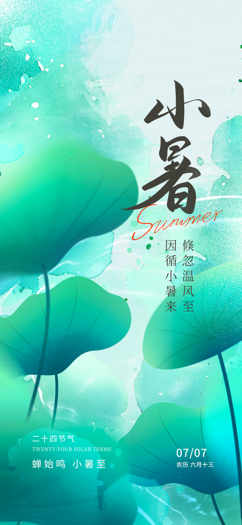 小暑二十四节气海报设计模板