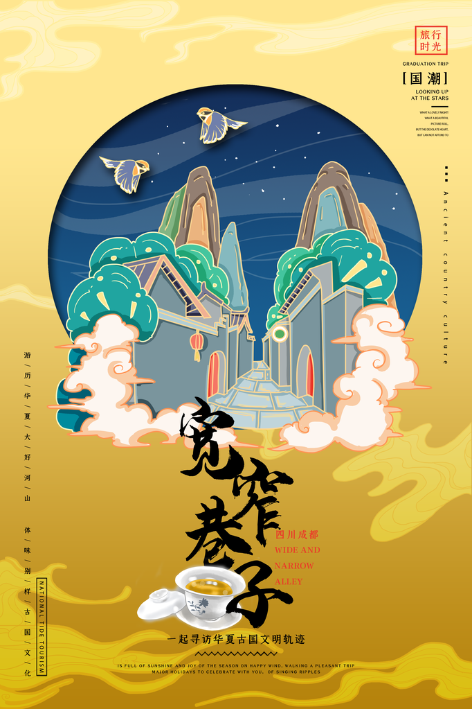 宽窄巷子旅游地标建筑景点国潮建筑海报