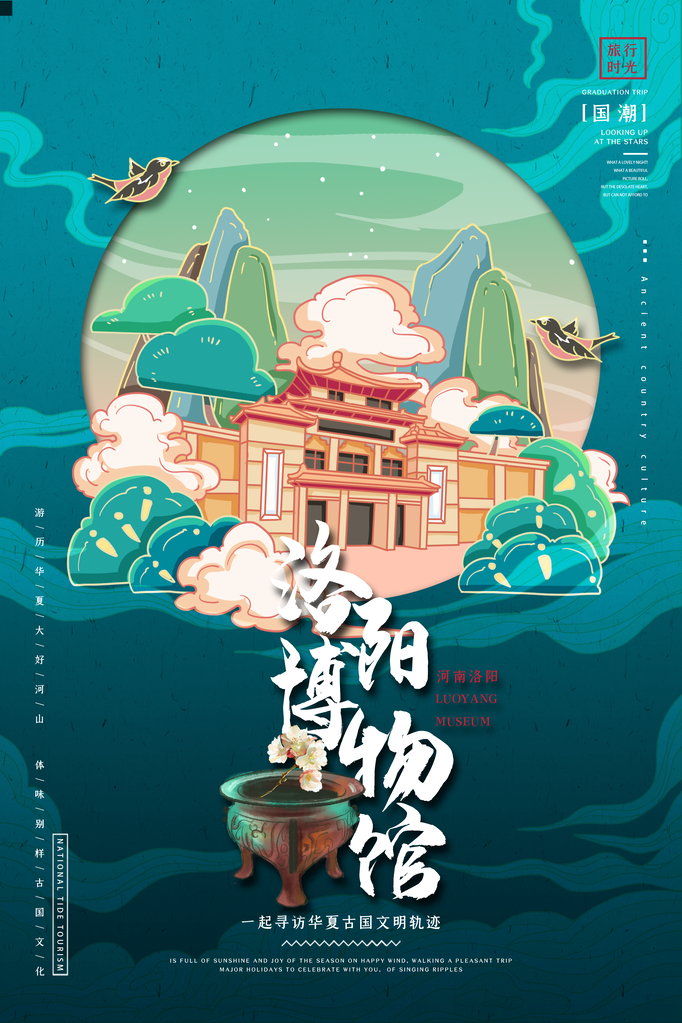 洛阳博物馆旅游地标建筑景点国潮建筑海报
