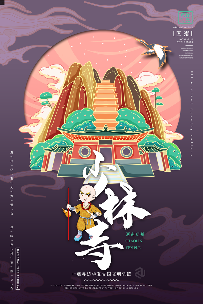 少林寺旅游地标建筑景点国潮建筑海报