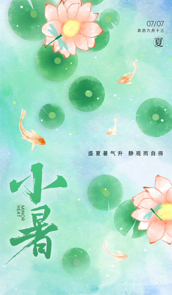 小暑二十四节气海报设计模板
