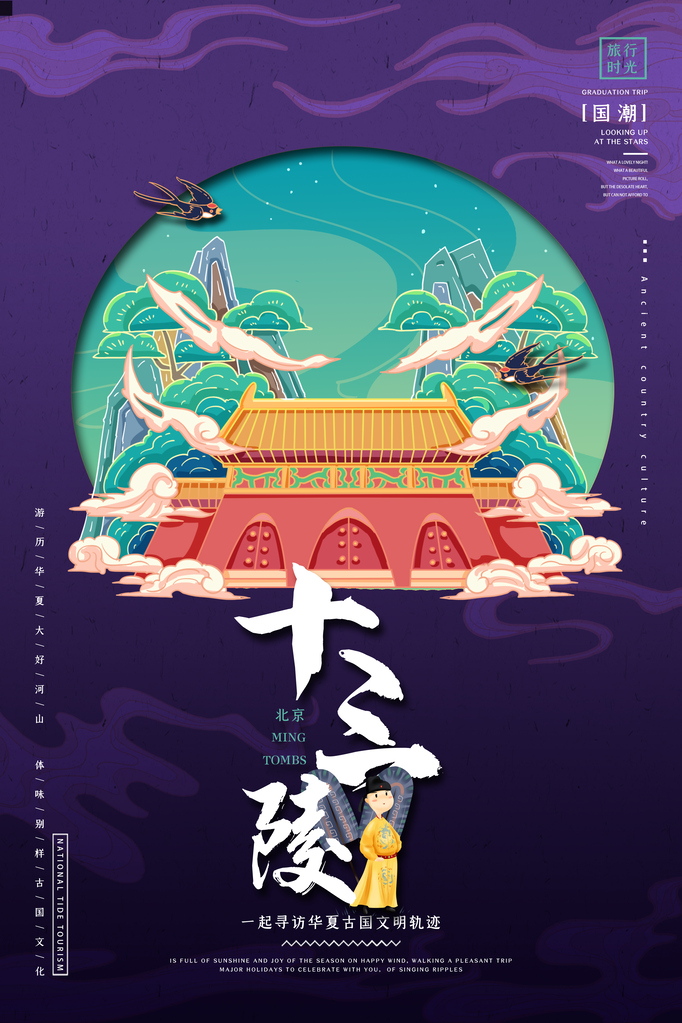 十三陵旅游地标建筑景点国潮建筑海报