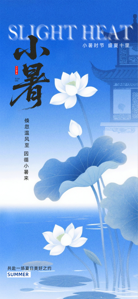 中国风小暑二十四节气海报