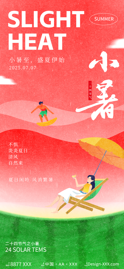 小暑二十四节气海报