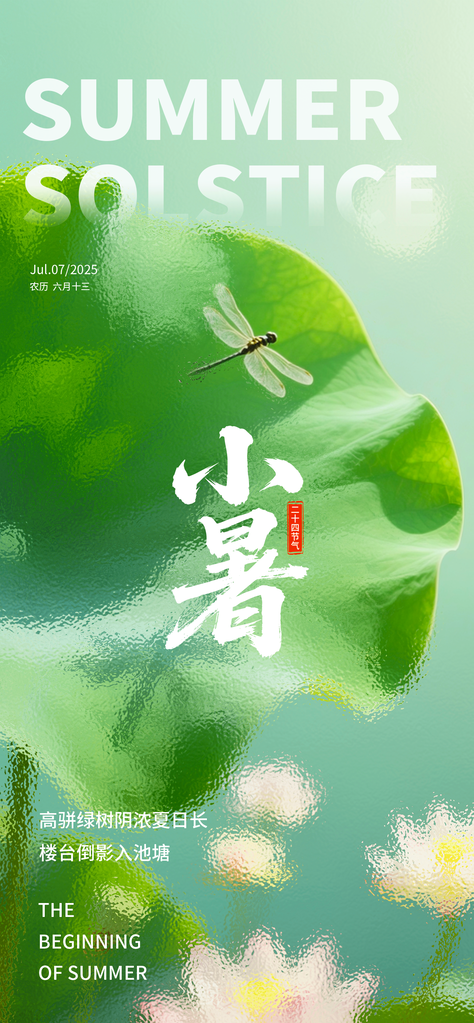 小暑二十四节气宣传海报