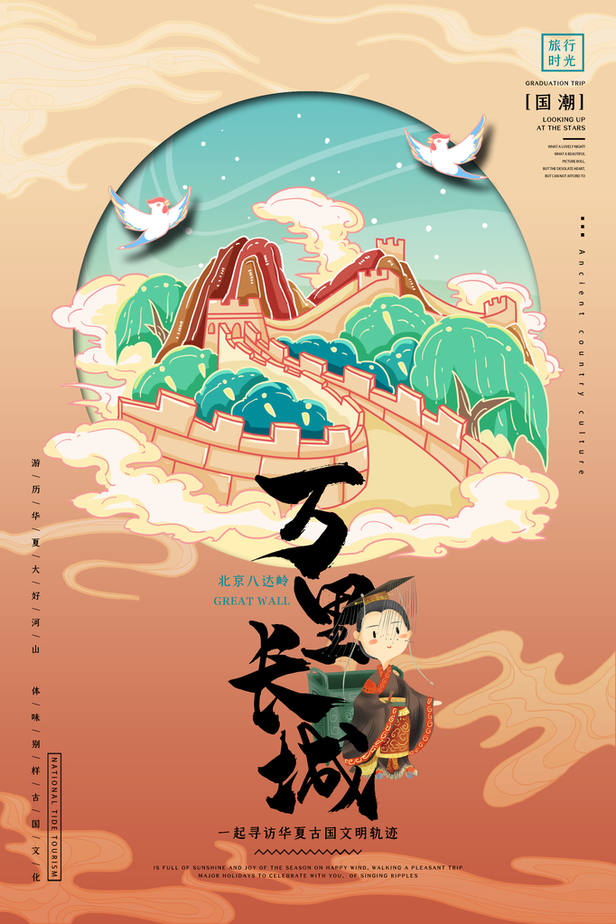 万里长城旅游地标建筑景点国潮建筑海报