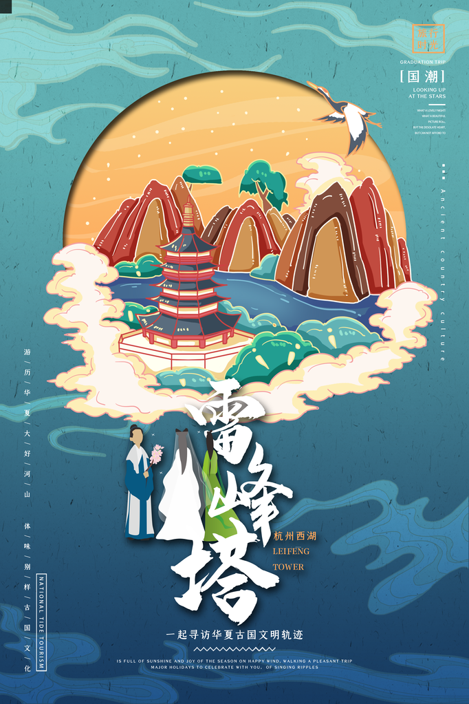 雷峰塔旅游地标建筑景点国潮建筑海报