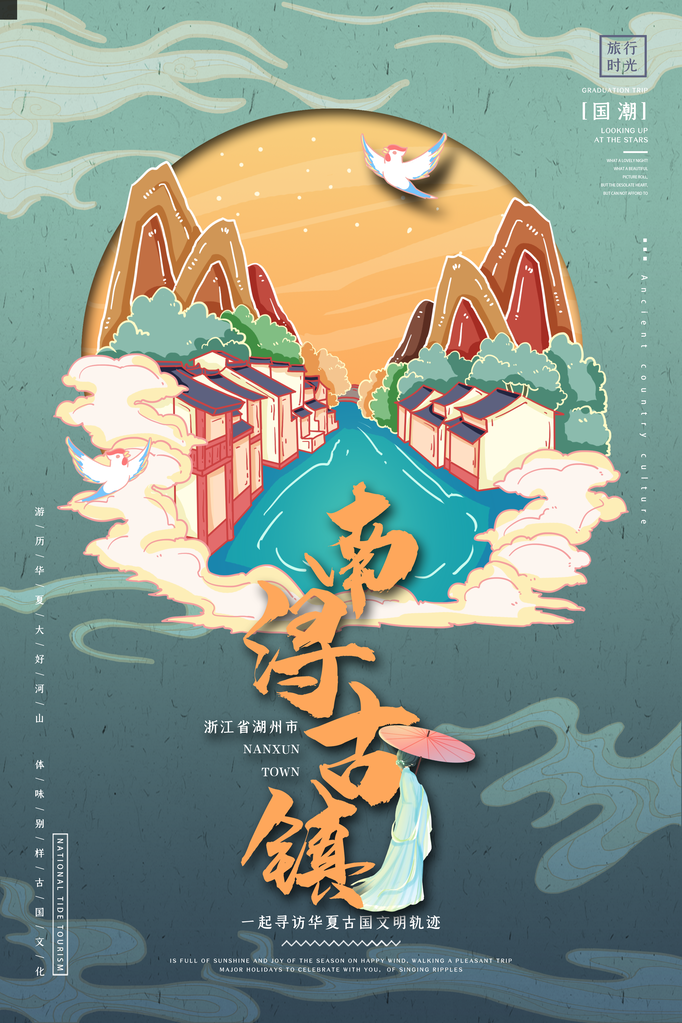 南浔古镇旅游地标建筑景点国潮建筑海报
