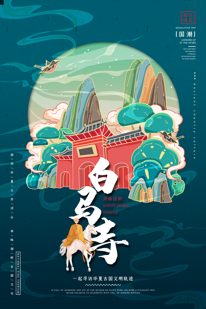 白马寺旅游地标建筑景点国潮建筑海报
