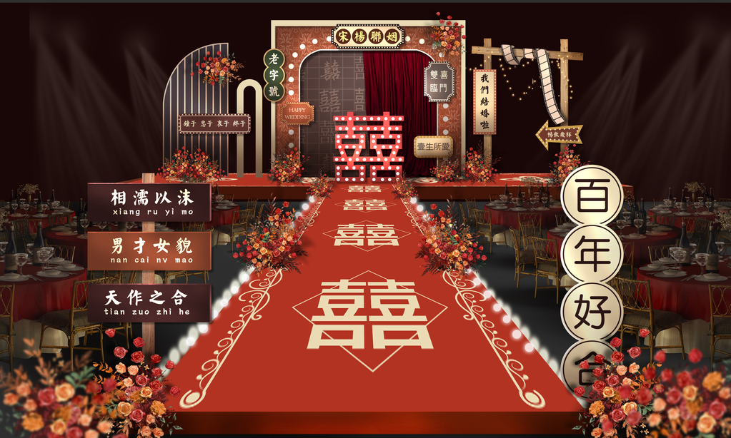 复古婚礼婚庆布置美陈舞美设计