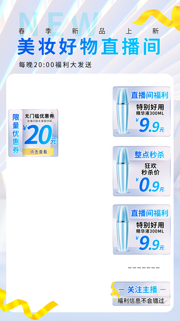 美妆电商直播直播间贴片设计