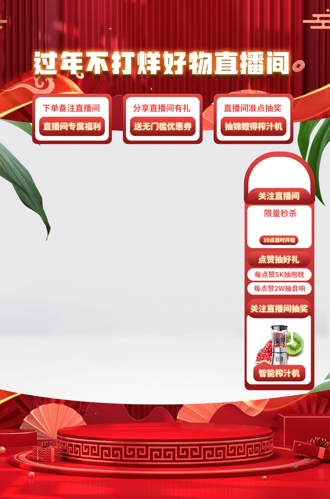 春节年货节电商直播直播间贴片背景设计模板