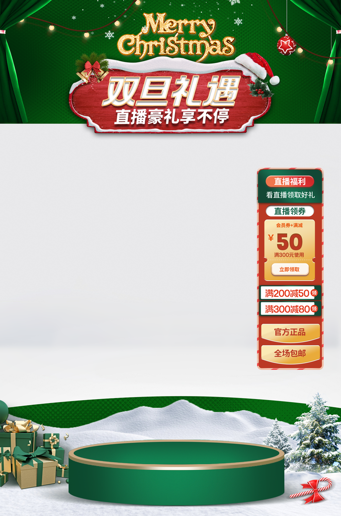 双旦电商直播直播间贴片背景设计模板