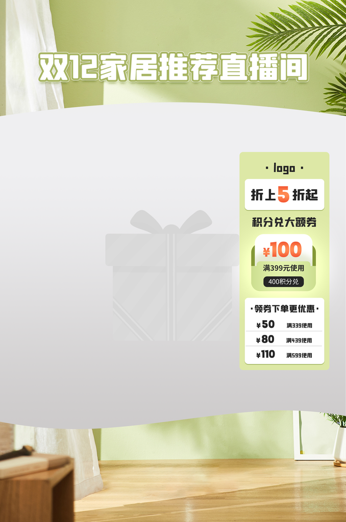 双12电商直播直播间贴片背景设计模板