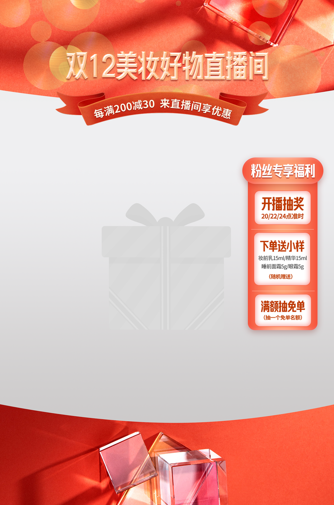 美妆双十二双12电商直播直播间贴片设计
