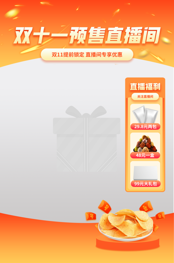 双十一电商直播直播间贴片背景设计模板