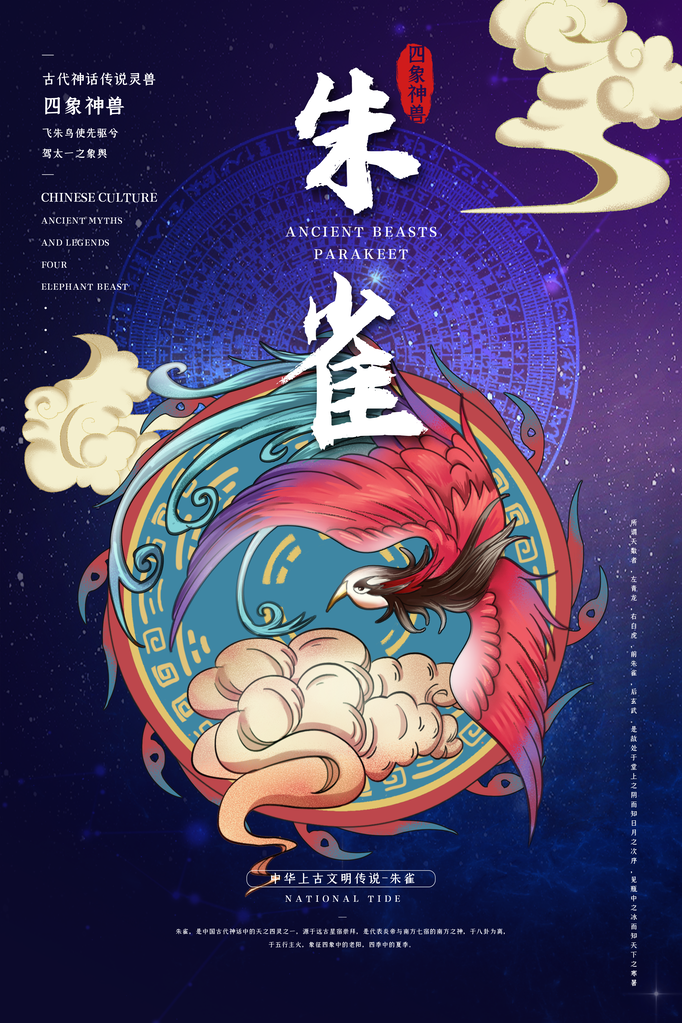 朱雀古代神话传说灵兽四象神兽海报