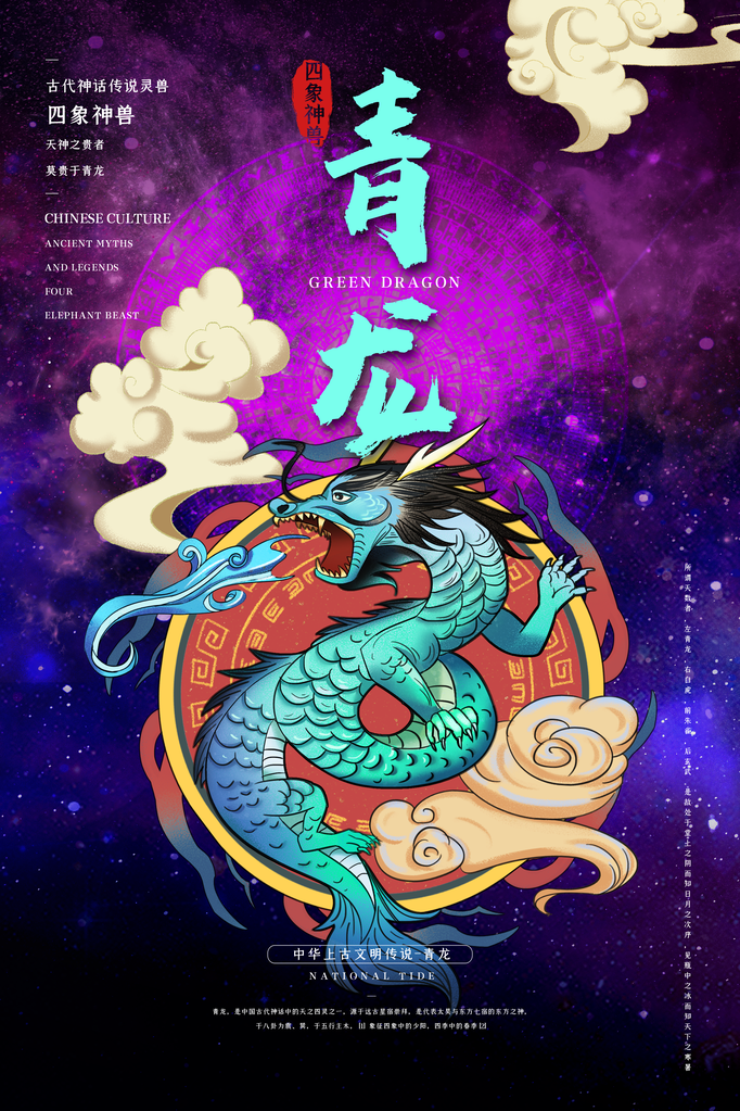 青龙古代神话传说灵兽四象神兽海报