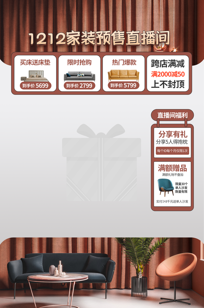 家装双十二双12电商直播直播间贴片设计