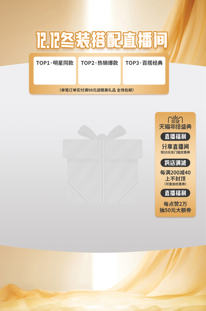 双十二双12冬装电商直播直播间贴片设计