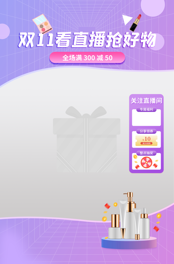美妆双十一电商直播直播间贴片背景设计模板