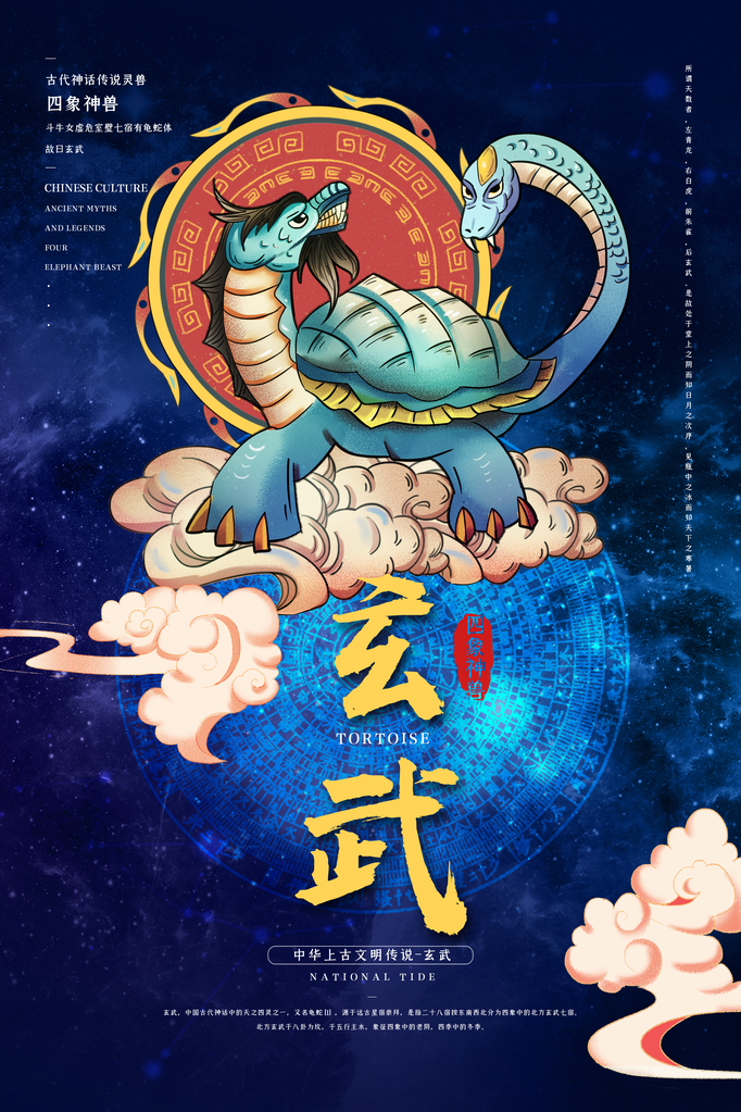 玄武异兽山海经古代神话海报模板