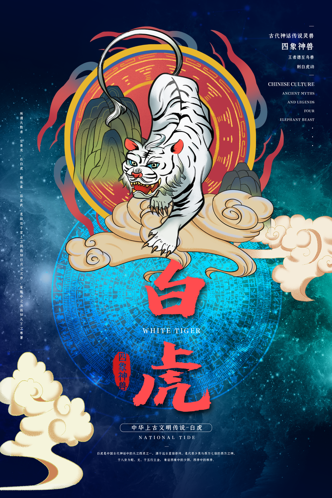 白虎古代神话传说灵兽四象神兽海报