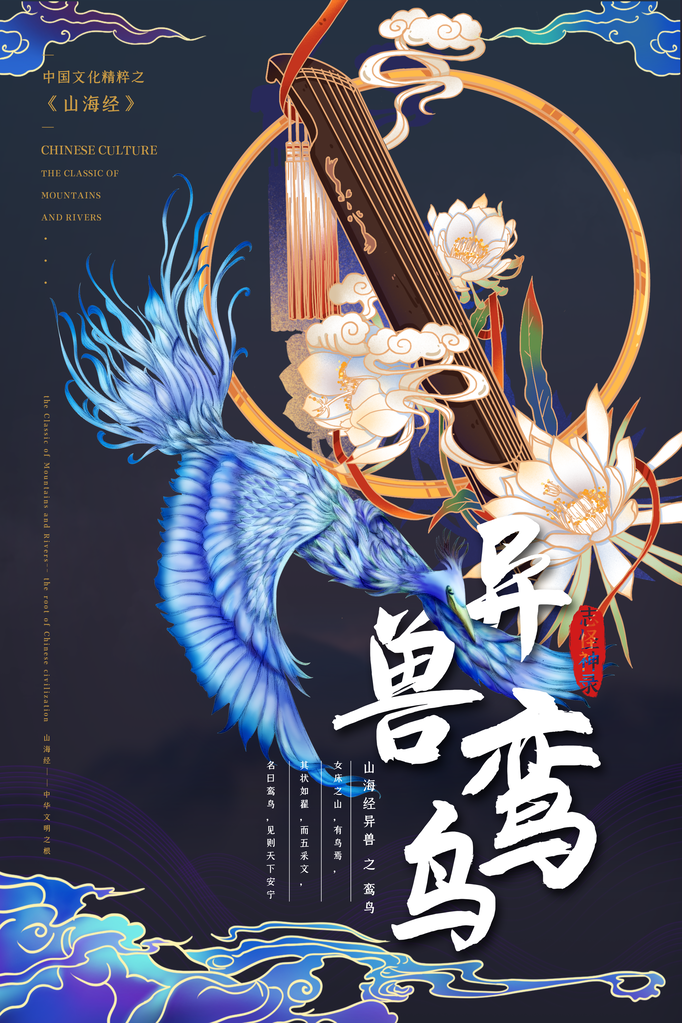 鸾鸟异兽山海经古代神话海报模板