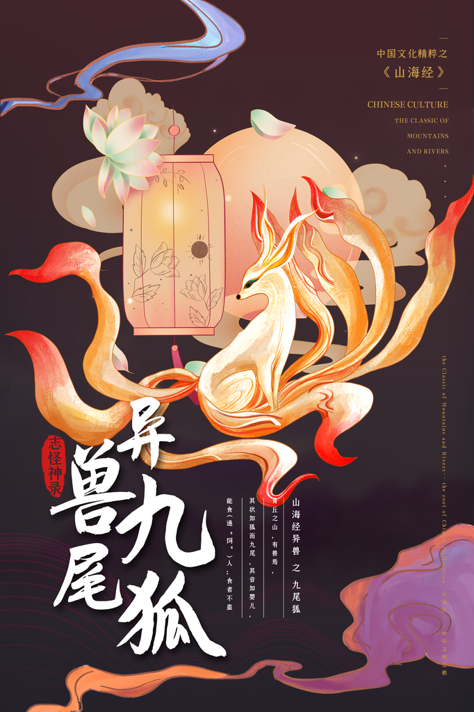 九尾狐异兽山海经古代神话海报模板