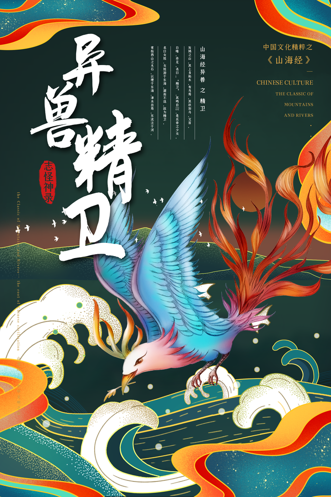 精卫异兽山海经古代神话海报模板