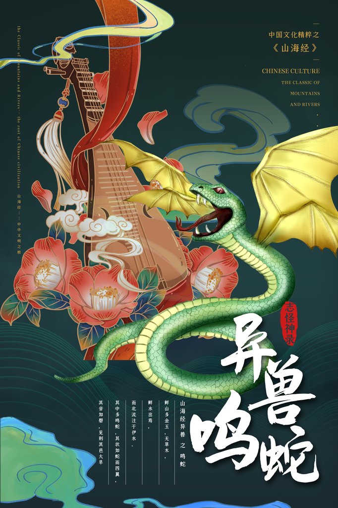 鸣蛇异兽山海经古代神话海报模板