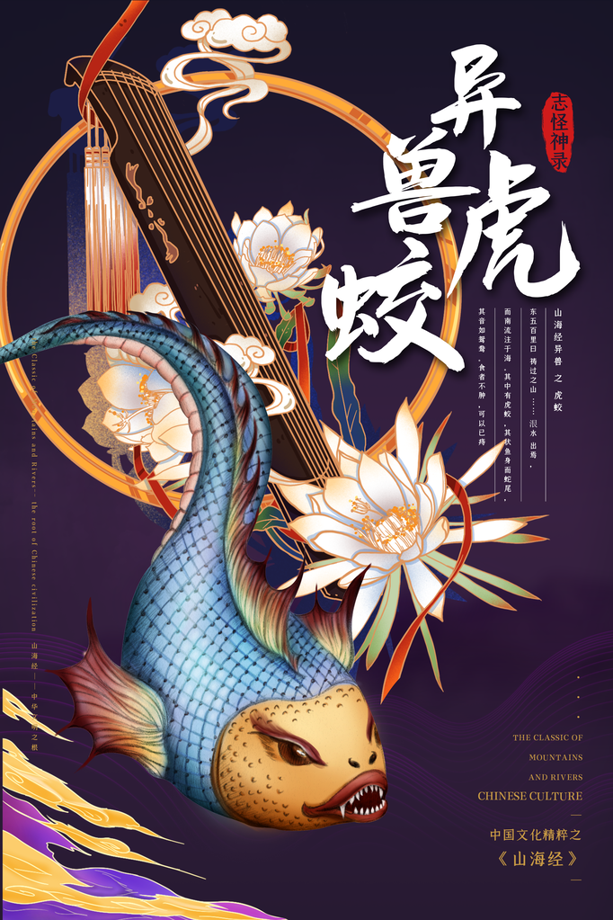 虎蛟异兽山海经古代神话海报模板
