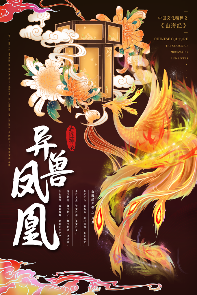 凤凰异兽山海经古代神话海报模板