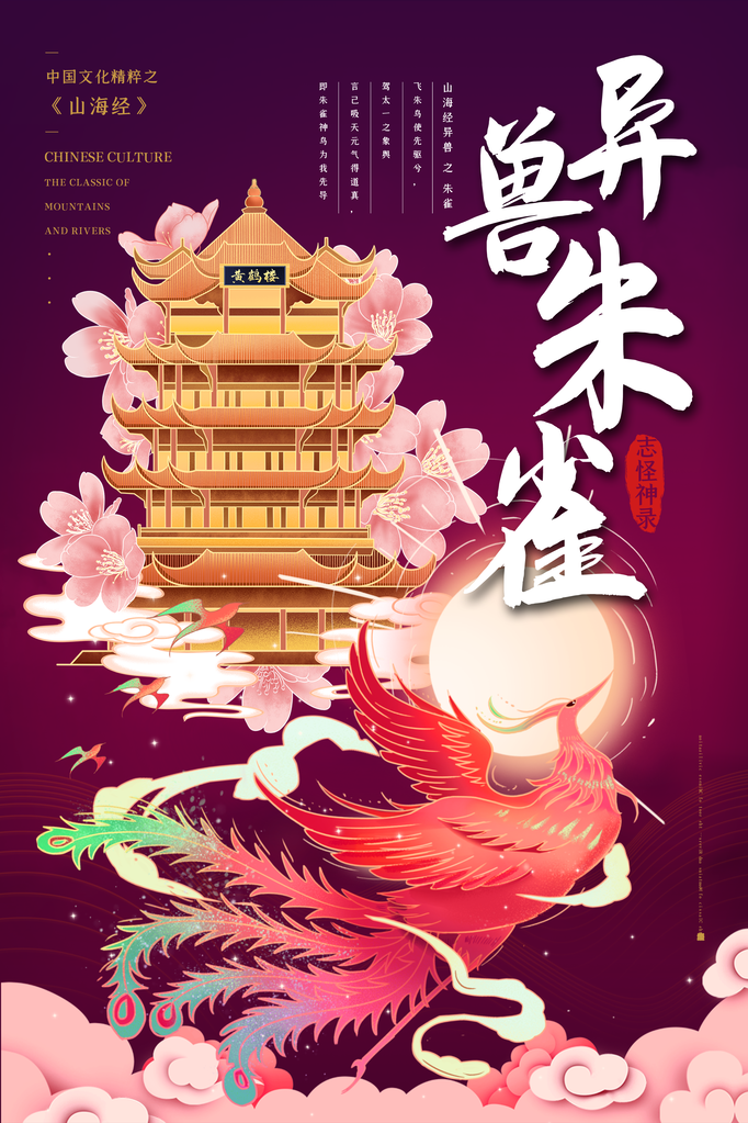朱雀山海经古代神话传说灵兽四象神兽海报