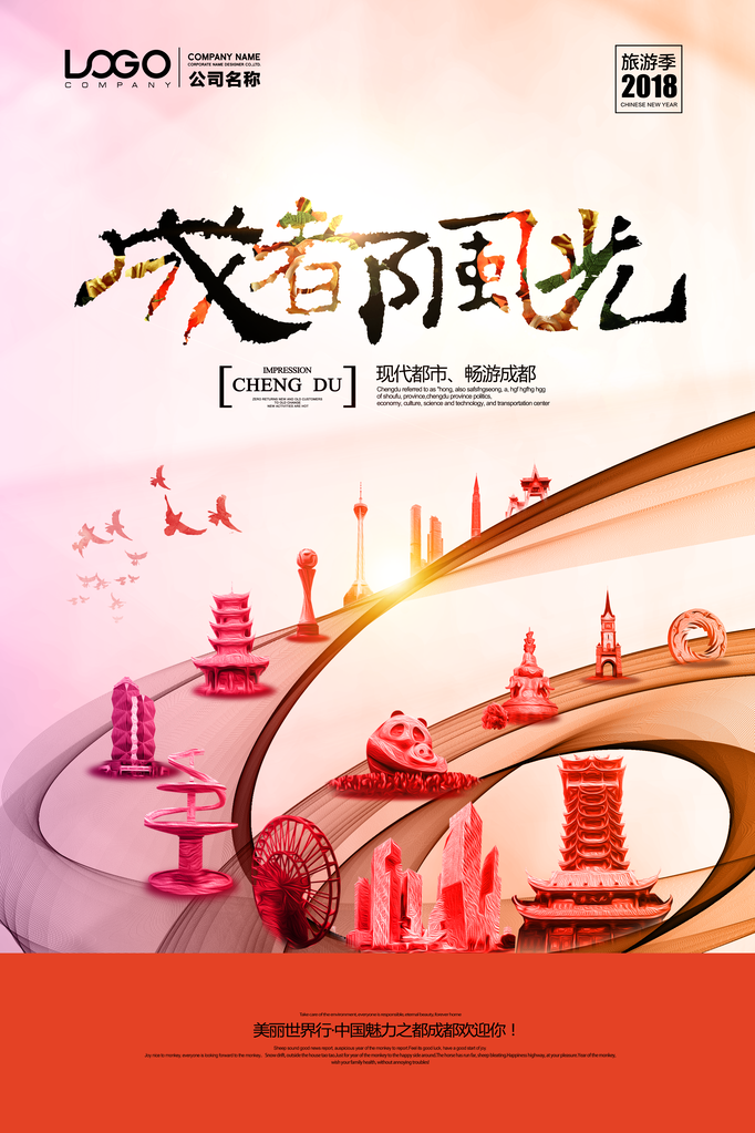 成都旅游海报模板素材