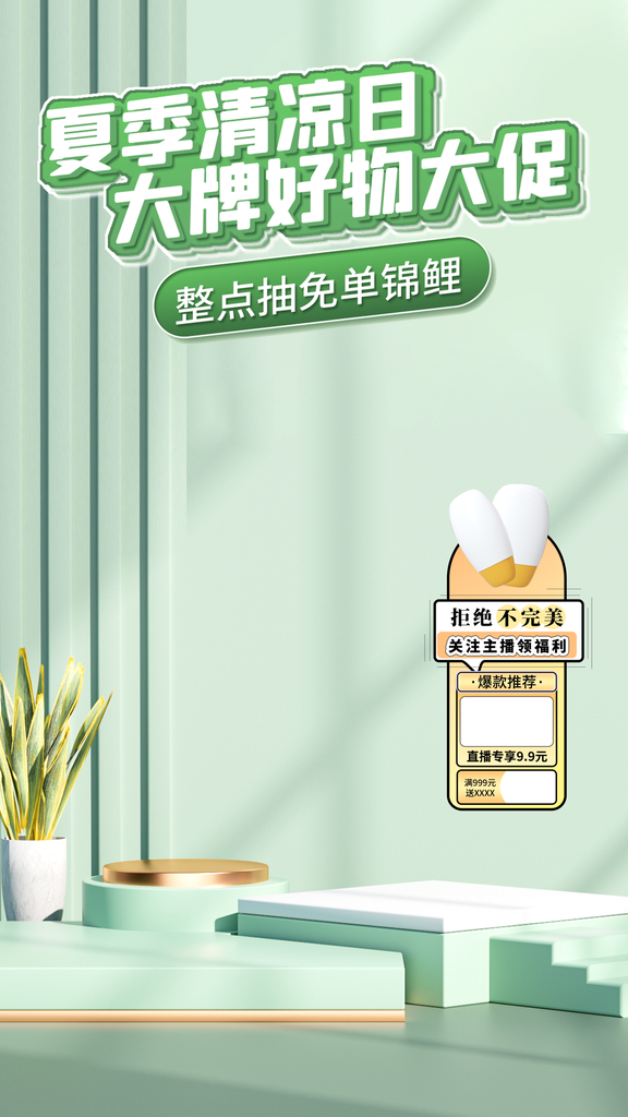 夏季清凉季电商直播直播间贴片设计