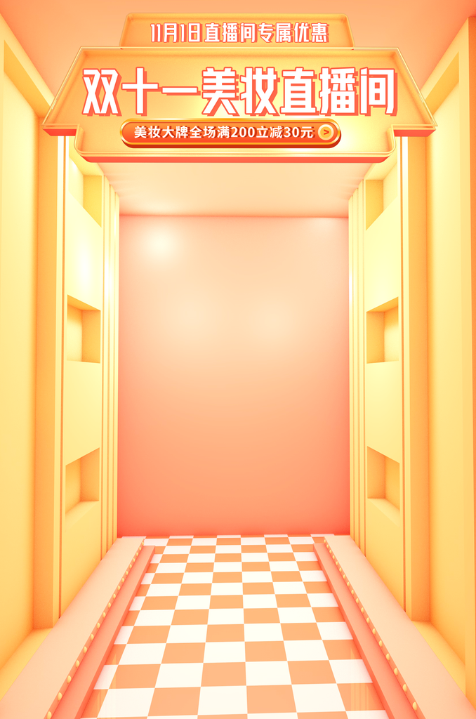 双十一美妆电商直播直播间贴片设计