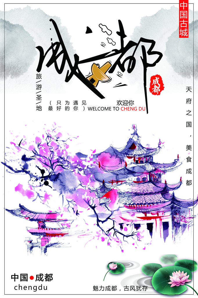 成都旅游海报模板素材