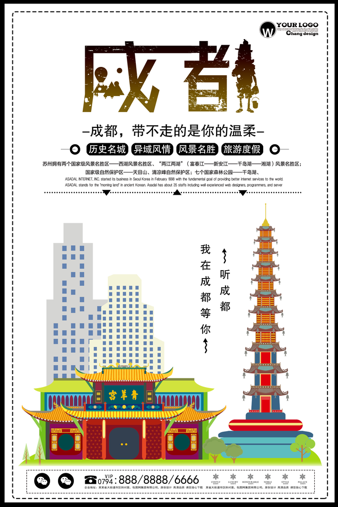 成都旅游海报模板素材