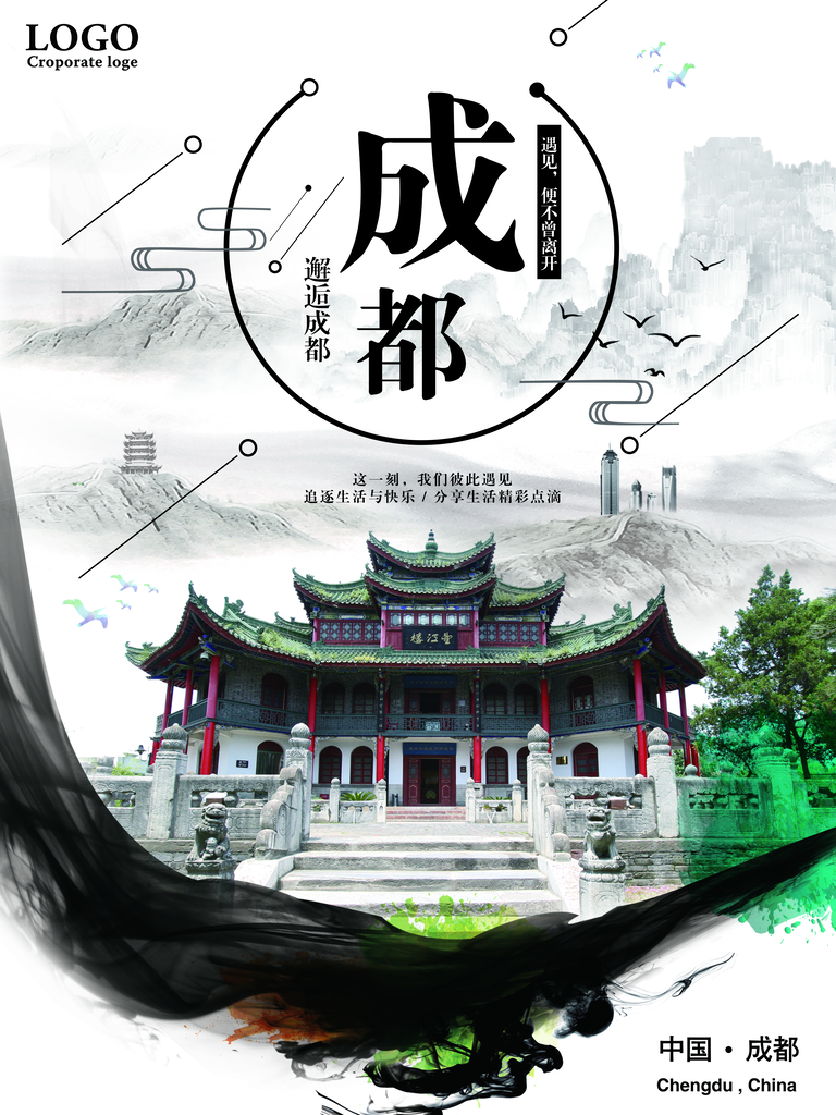 成都旅游海报模板素材