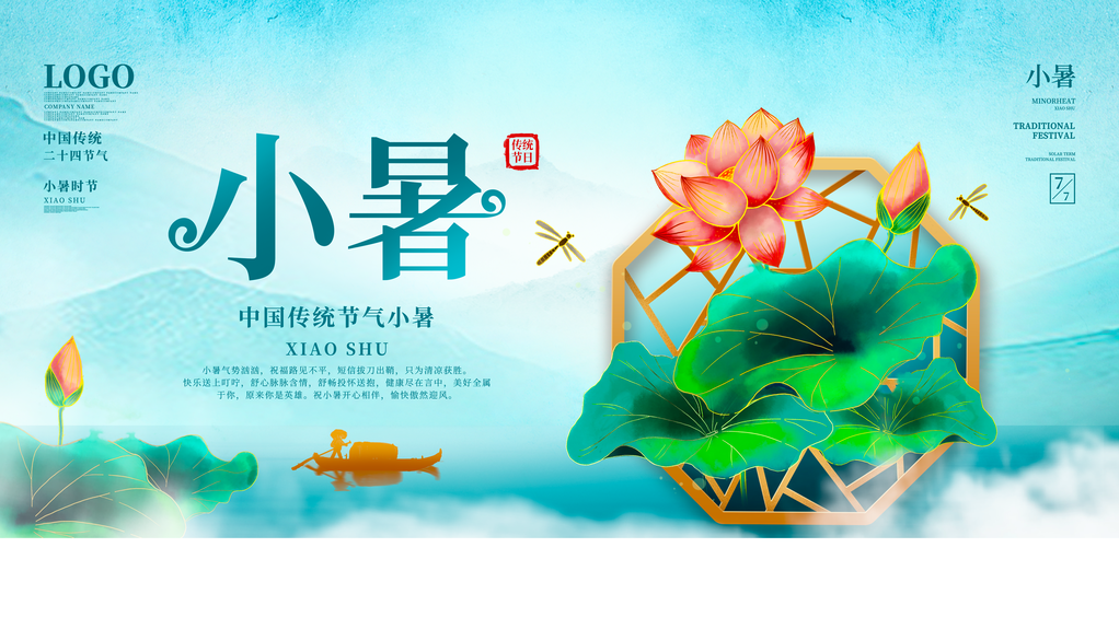 小暑二十四节气展板素材