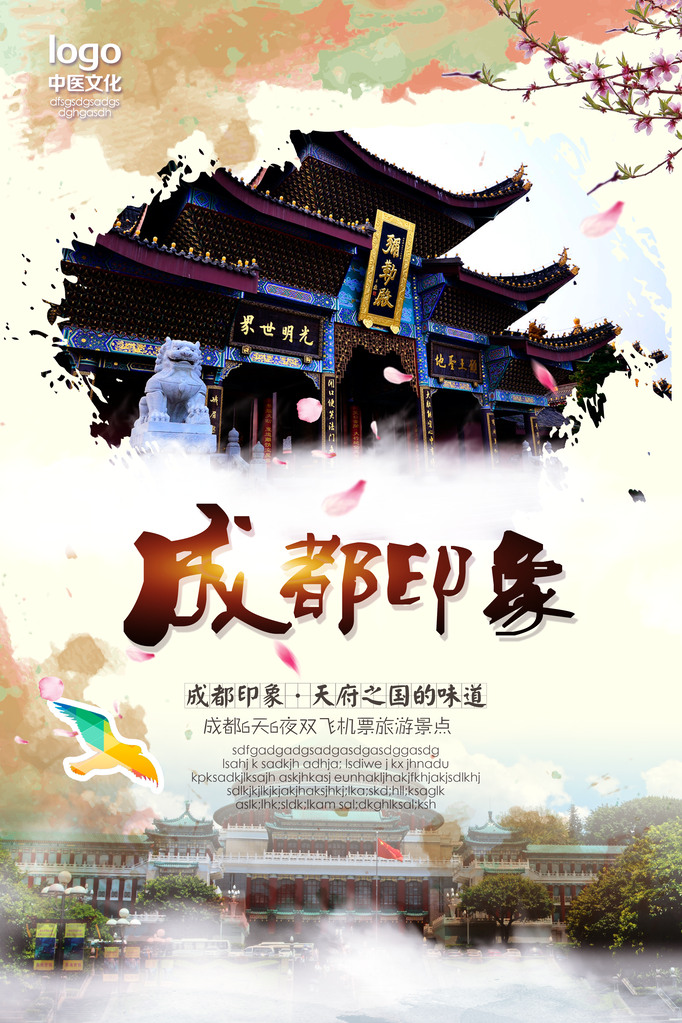 成都旅游海报模板素材