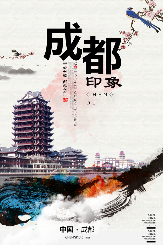 成都旅游海报模板素材